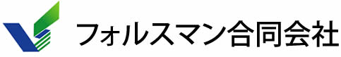 フォルスマン合同会社